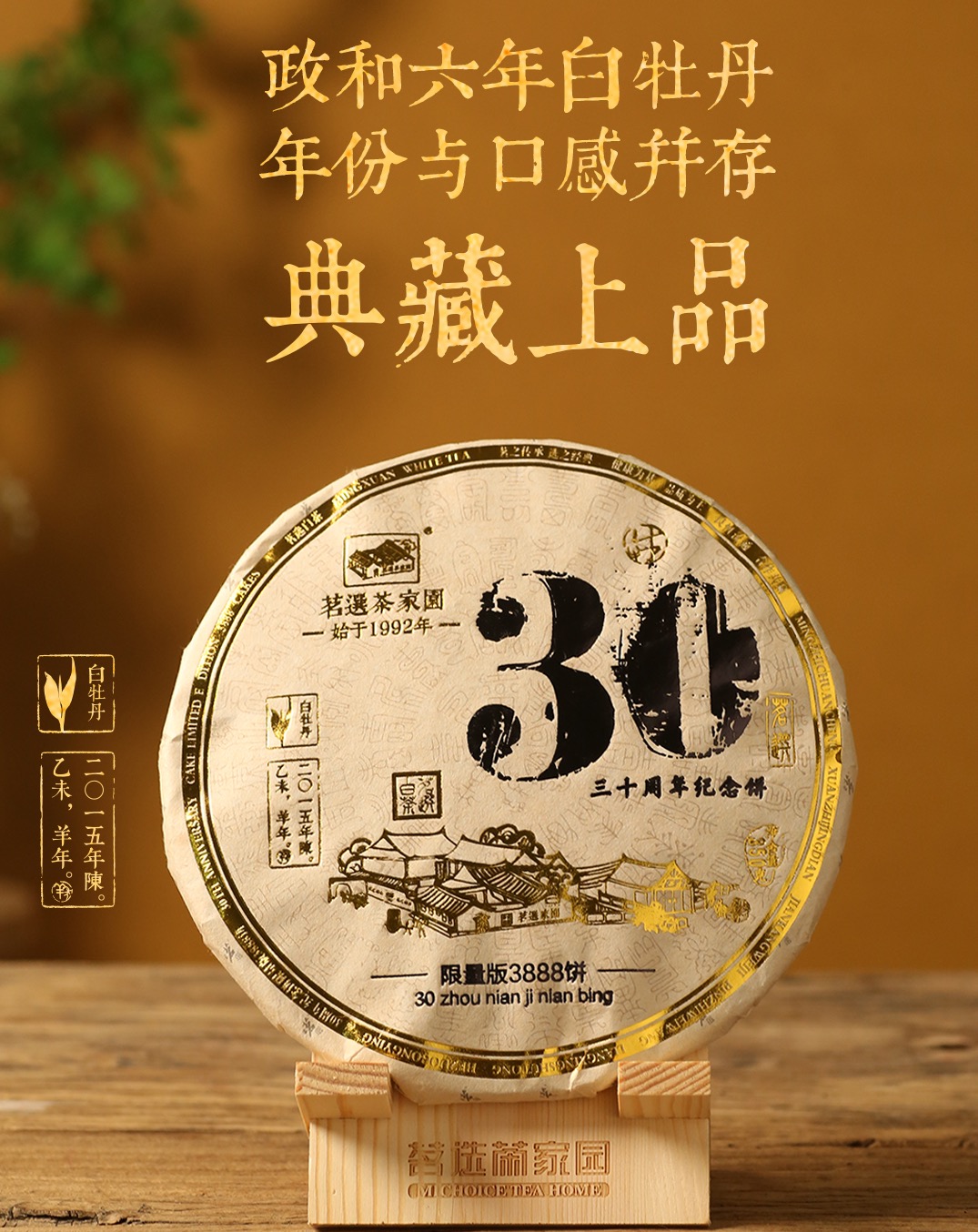 【30周年纪念饼】2015年陈白牡丹铁饼系列